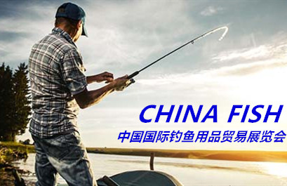 第三十届中国国际钓鱼用品贸易展览会